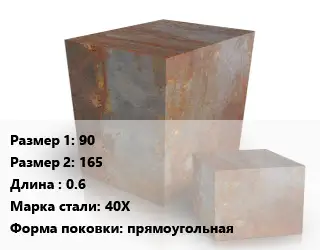 Поковка квадратная 90х165 L=0.6 Сталь: 40Х прямоугольная